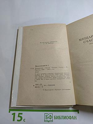 Мещанское счастье. Очерки бурсы