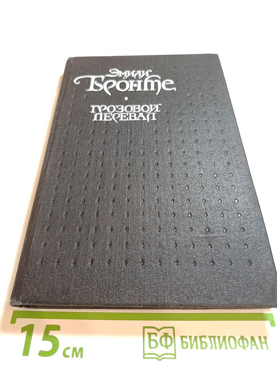 Грозовой перевал