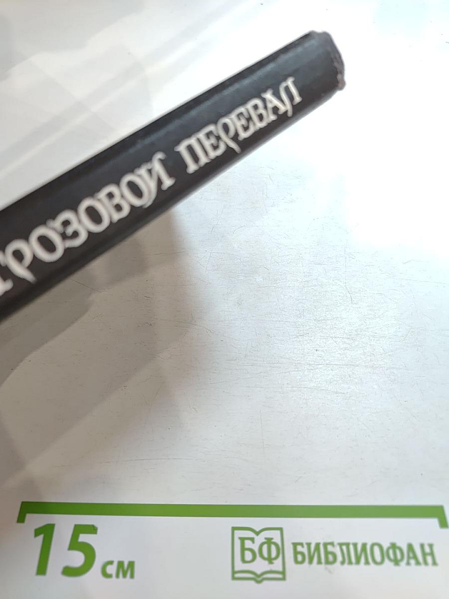 Грозовой перевал