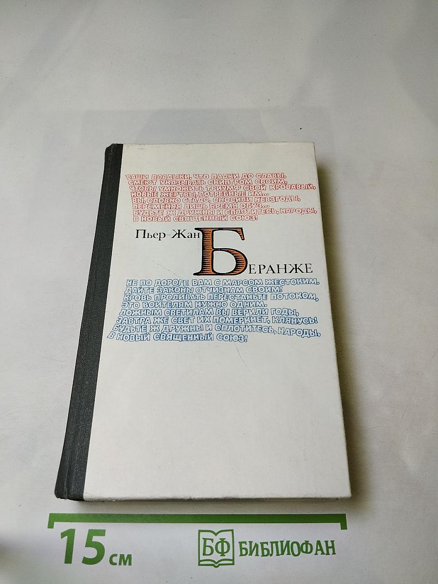 Пьер-Жан Беранже. Избранное