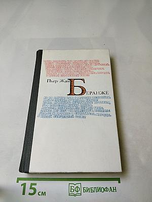 Пьер-Жан Беранже. Избранное