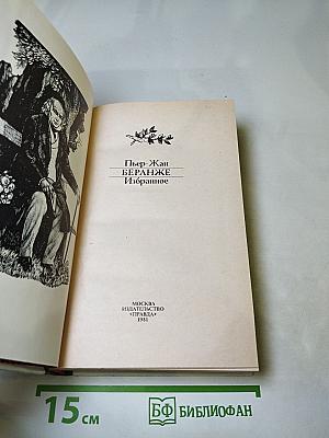 Пьер-Жан Беранже. Избранное