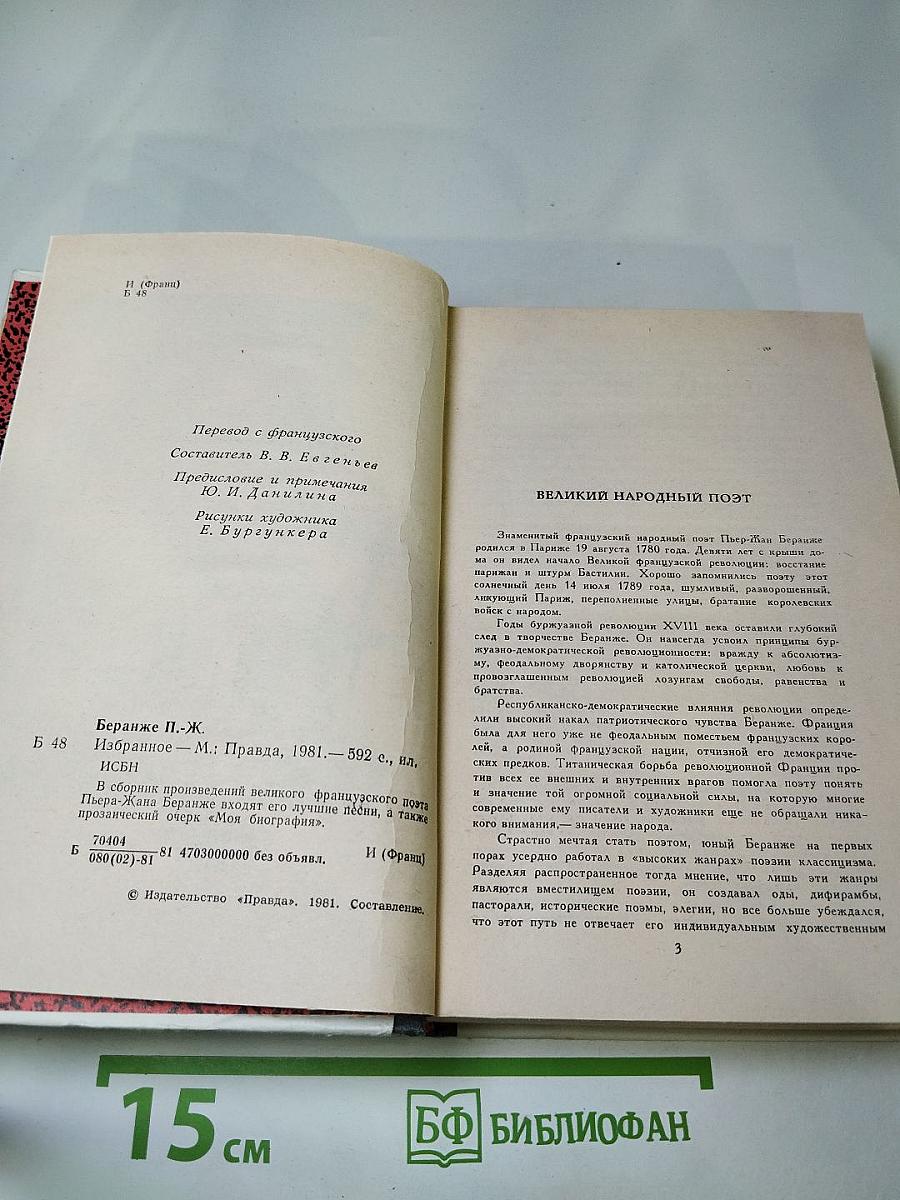 Пьер-Жан Беранже. Избранное