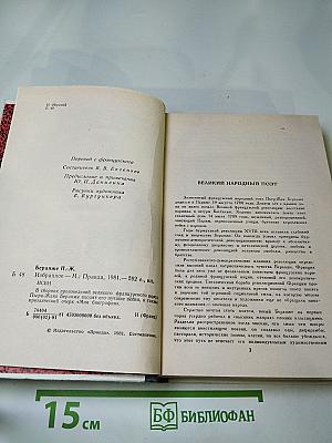 Пьер-Жан Беранже. Избранное