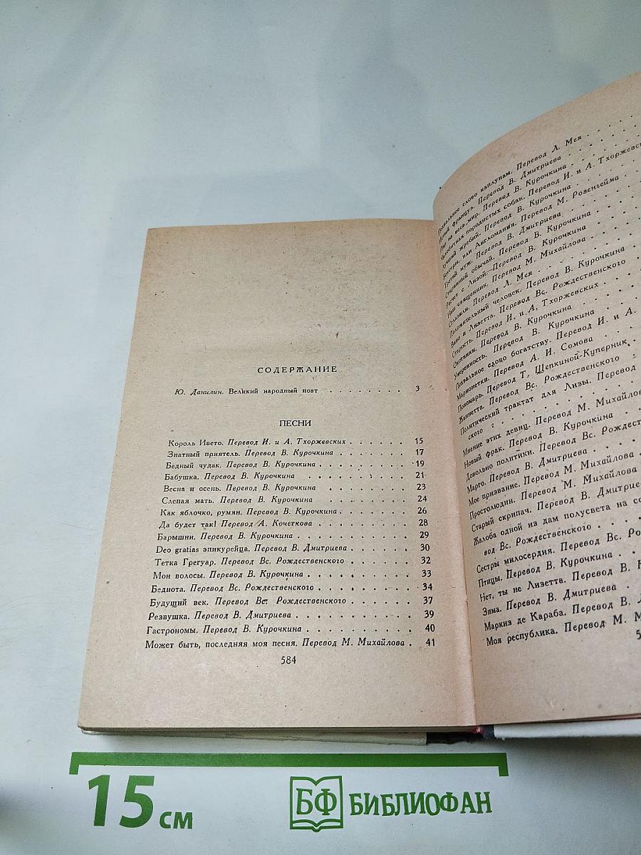 Пьер-Жан Беранже. Избранное