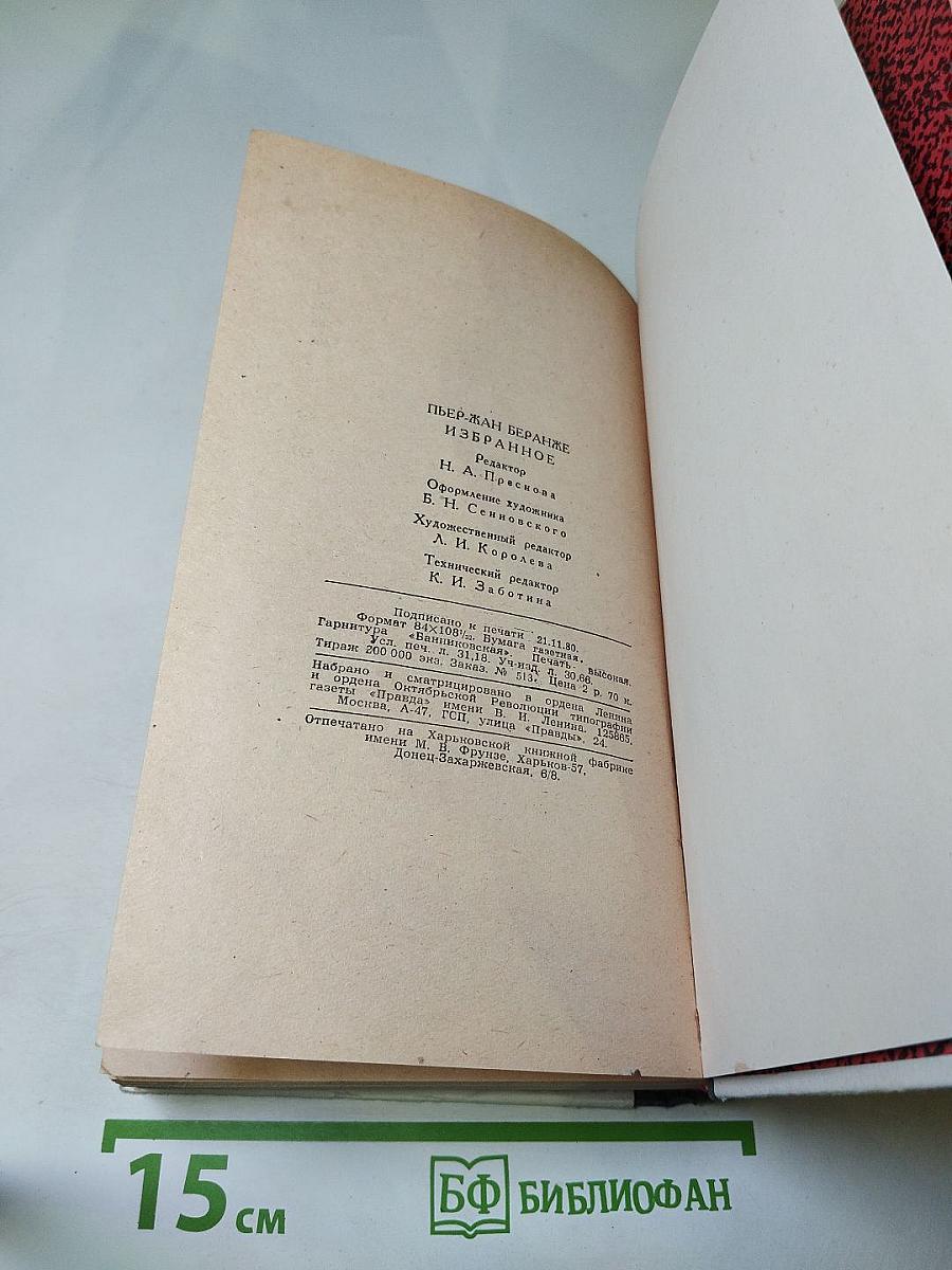 Пьер-Жан Беранже. Избранное