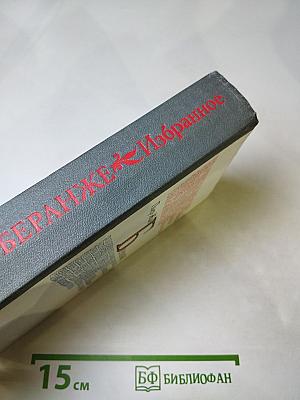 Пьер-Жан Беранже. Избранное