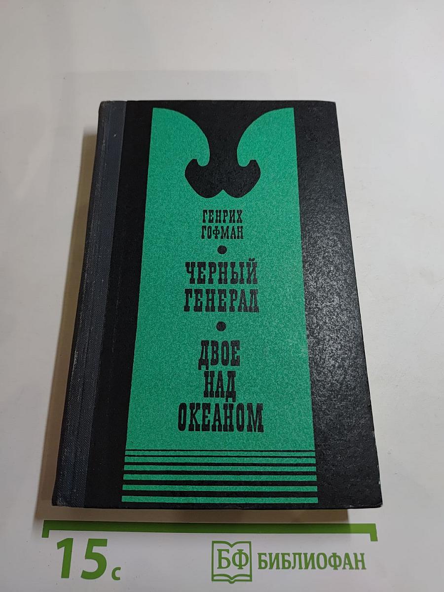 Черный генерал. Двое над океаном
