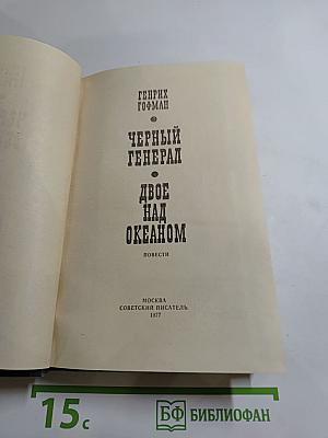 Черный генерал. Двое над океаном