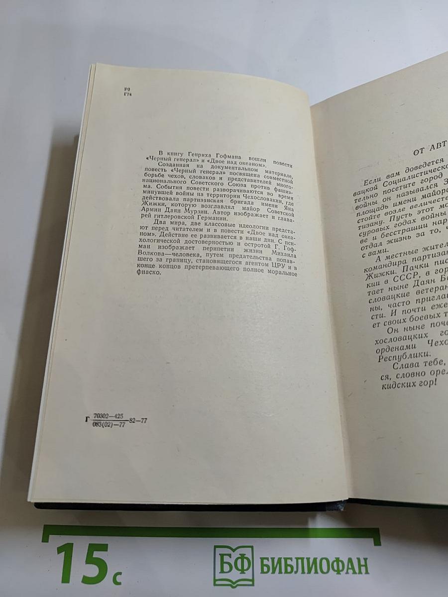 Черный генерал. Двое над океаном