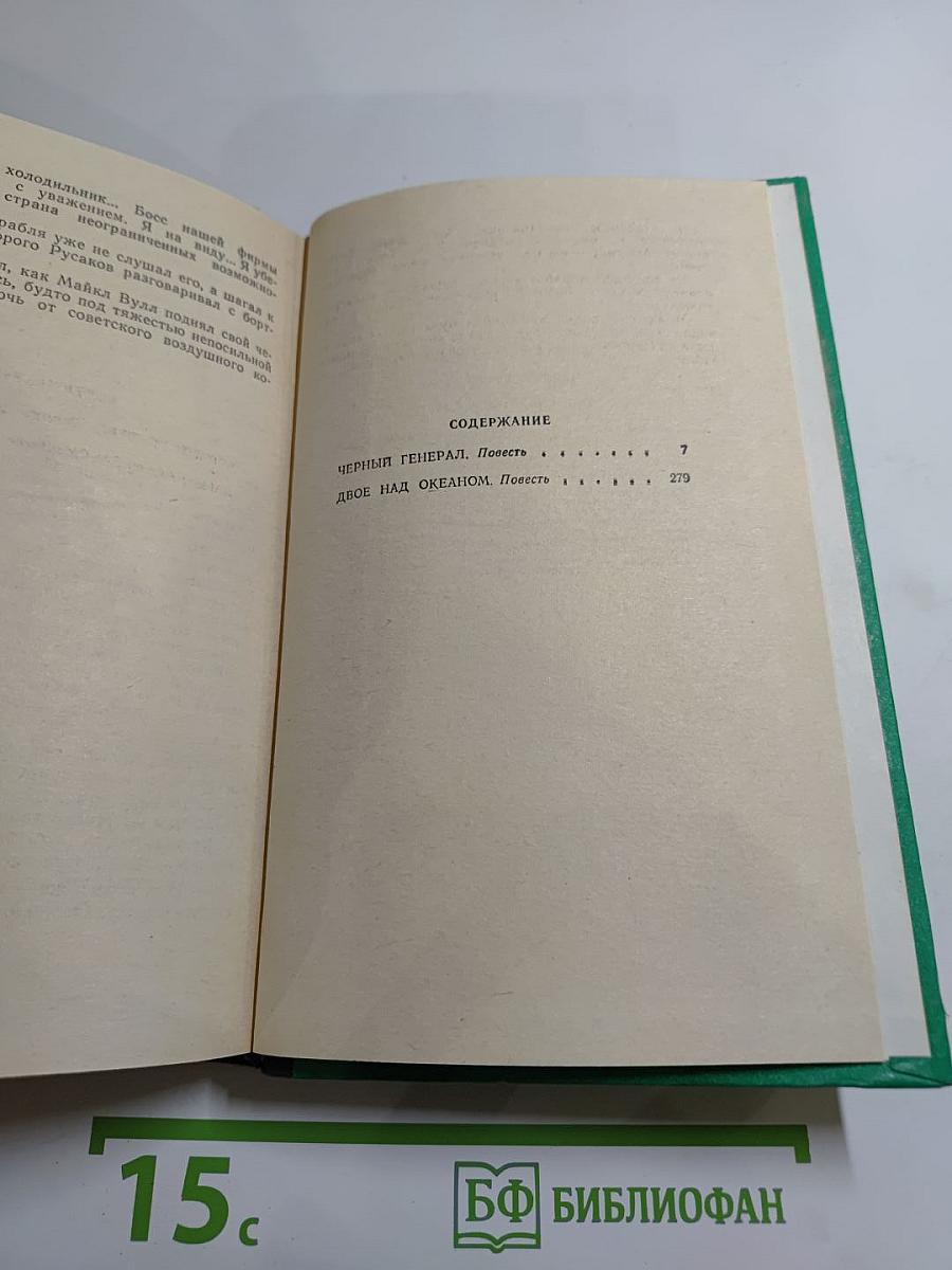 Черный генерал. Двое над океаном