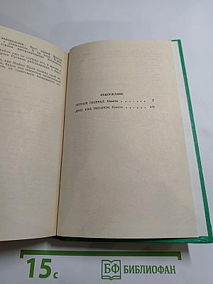 Черный генерал. Двое над океаном