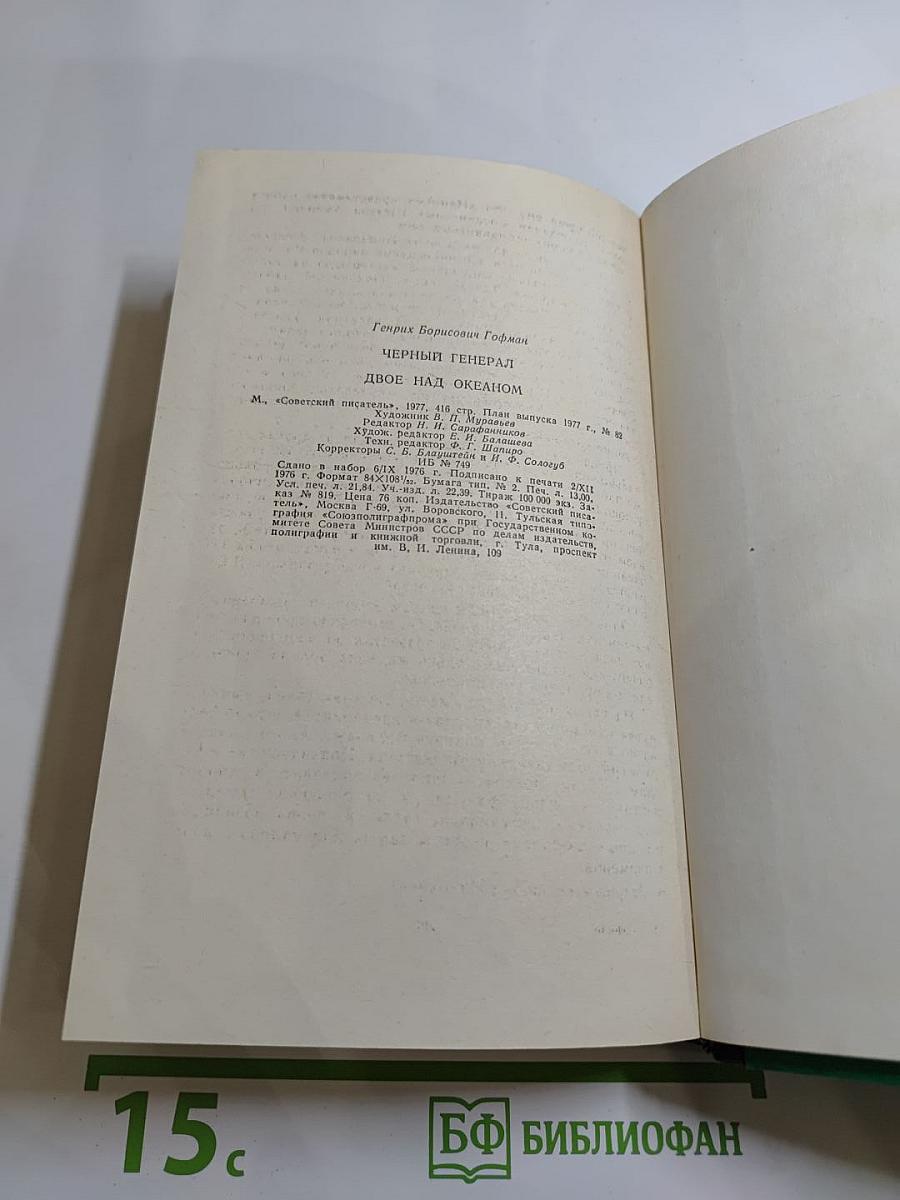 Черный генерал. Двое над океаном