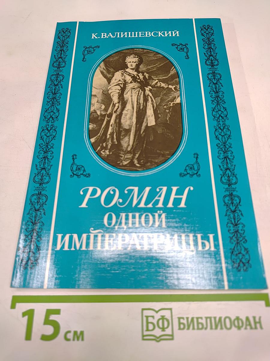 Роман одной Императрицы