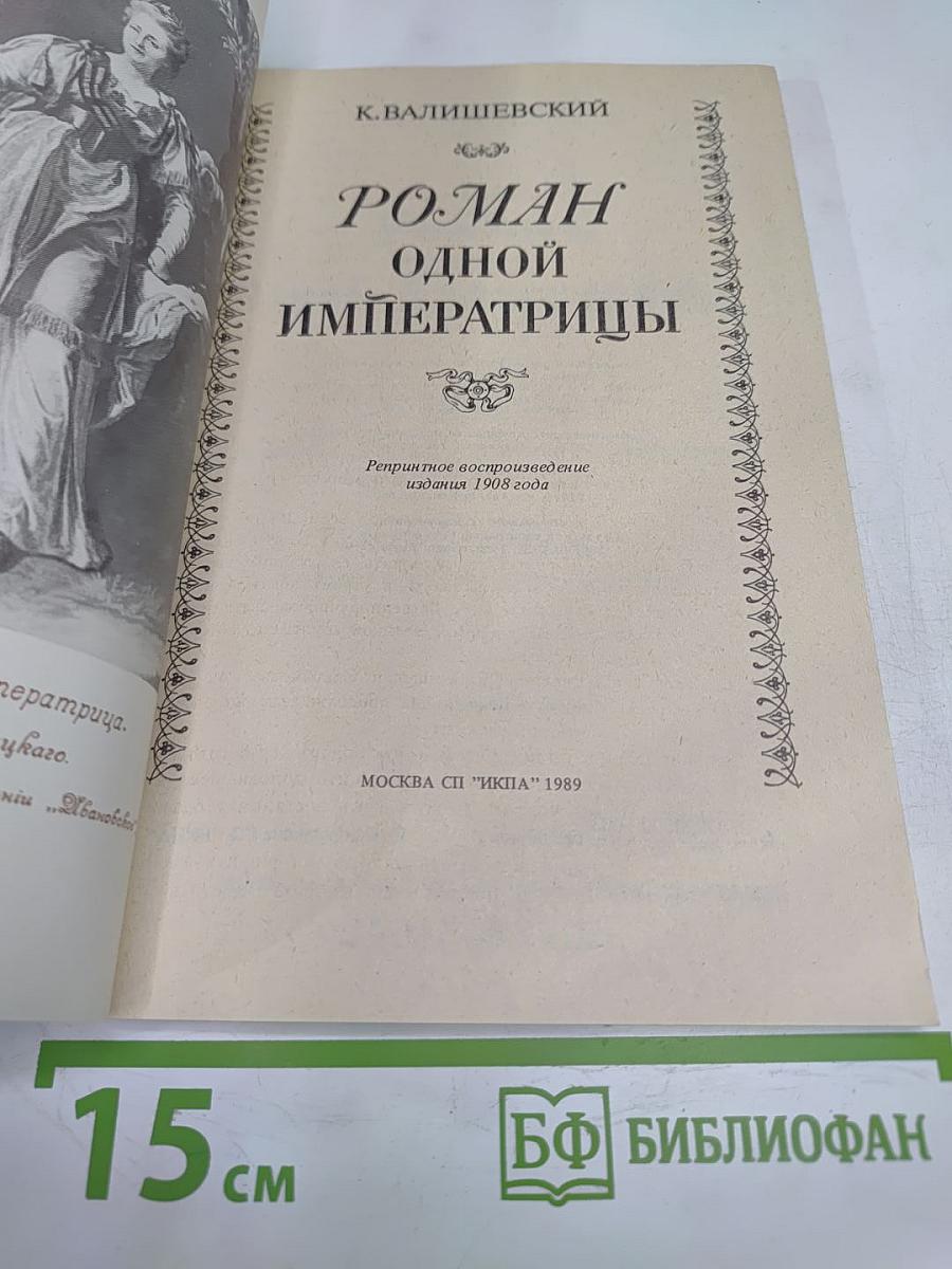 Роман одной Императрицы