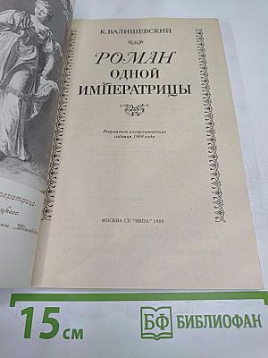 Роман одной Императрицы