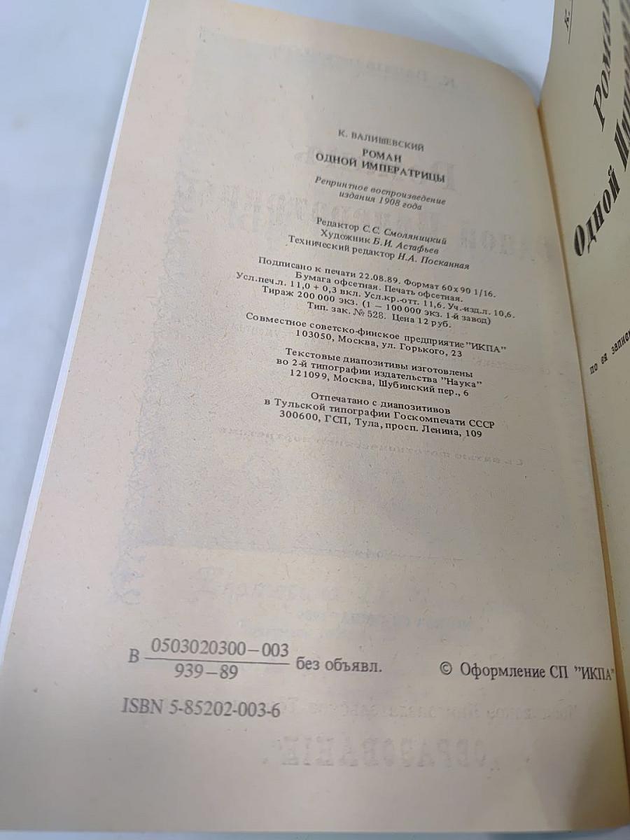 Роман одной Императрицы