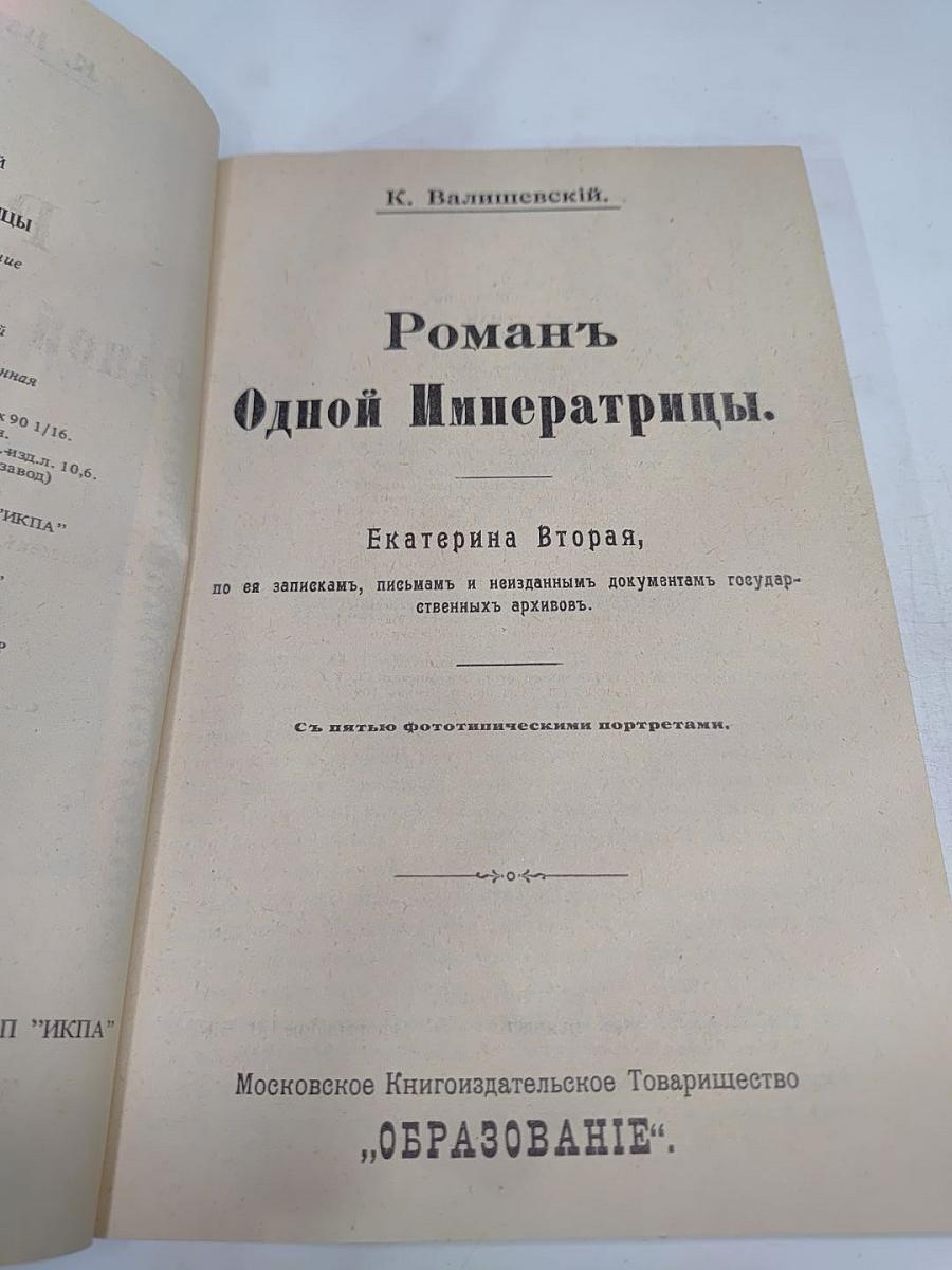 Роман одной Императрицы