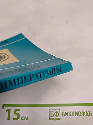 Роман одной Императрицы