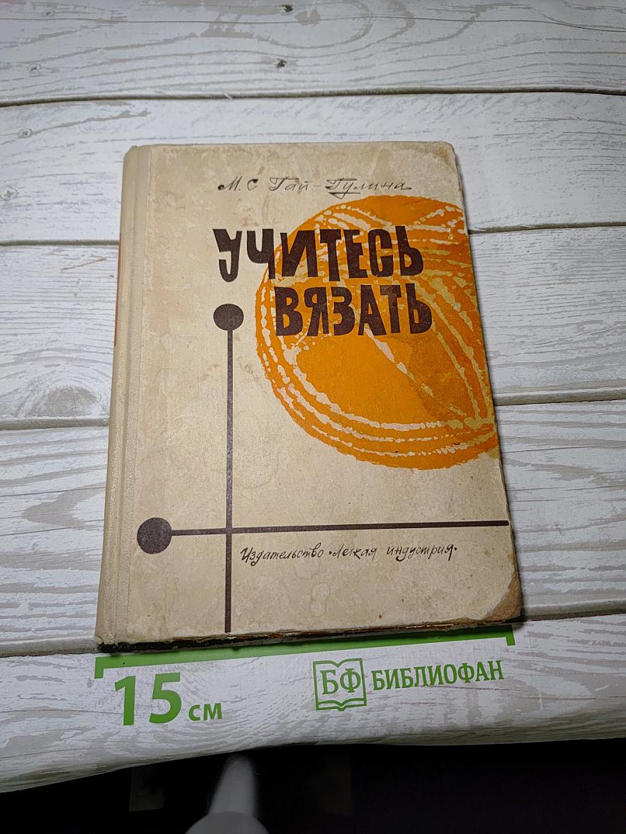 Учитесь вязать