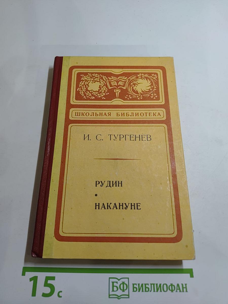 Рудин. Накануне