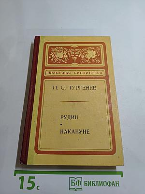 Рудин. Накануне