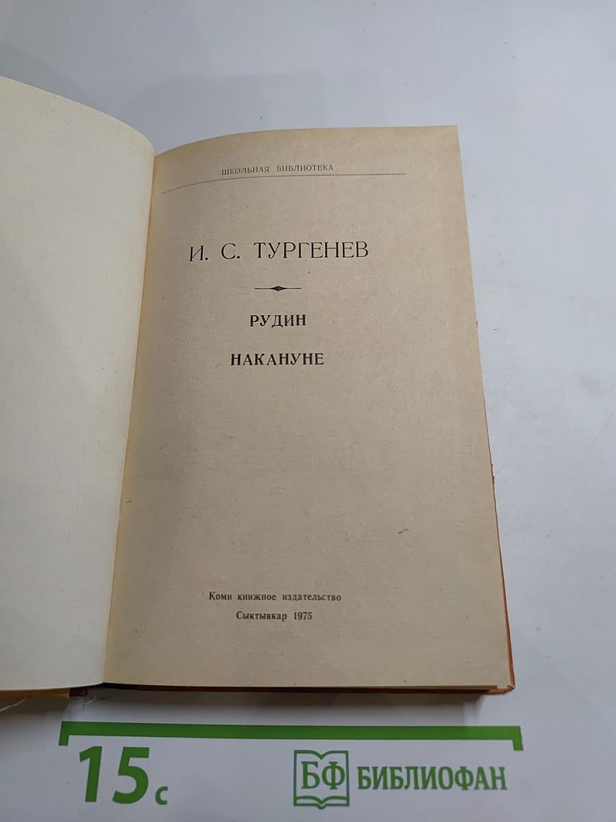 Рудин. Накануне