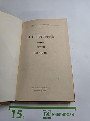 Рудин. Накануне