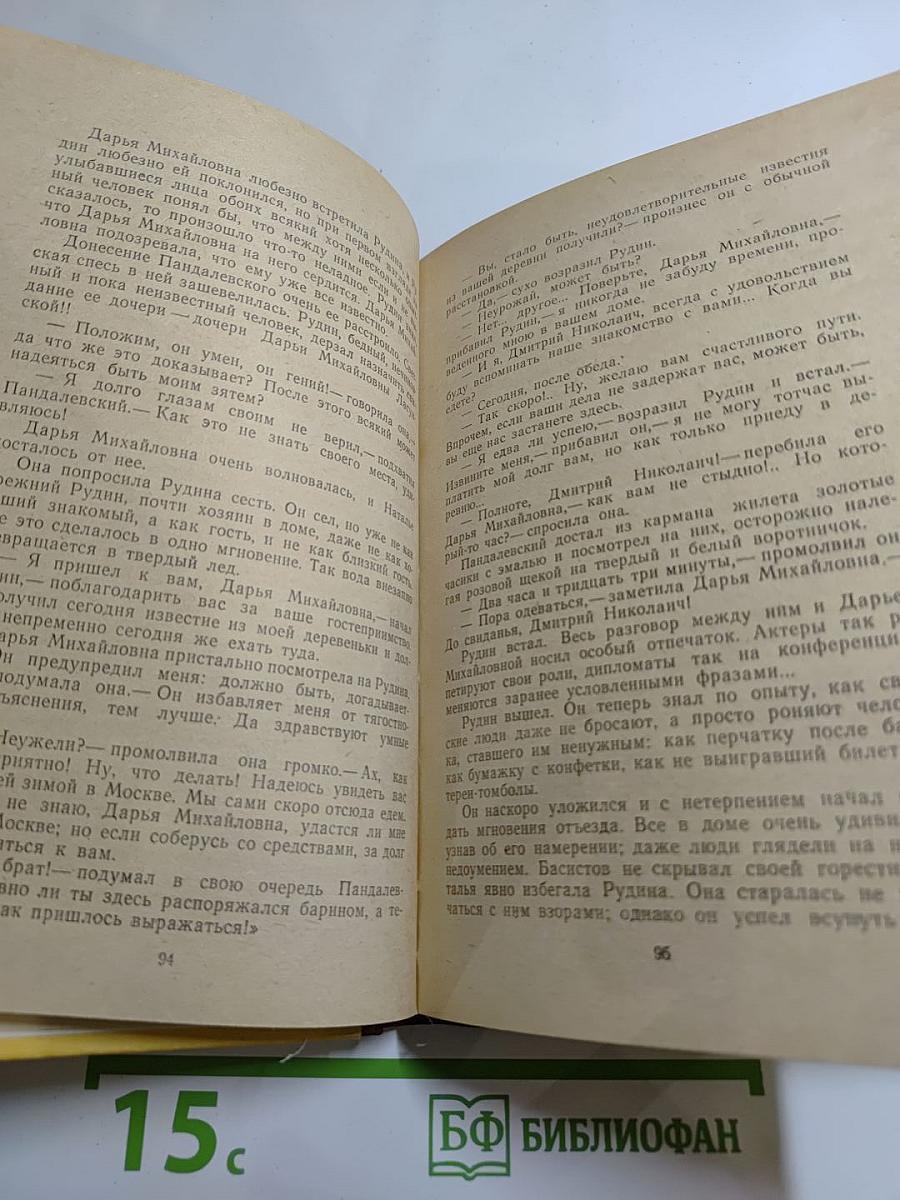 Рудин. Накануне