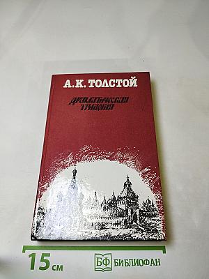 Драматическая трилогия