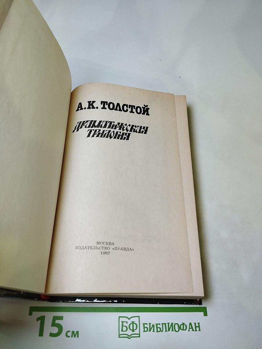 Драматическая трилогия