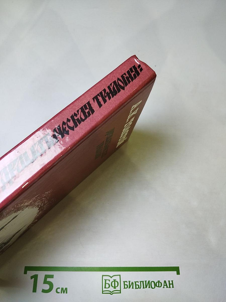 Драматическая трилогия