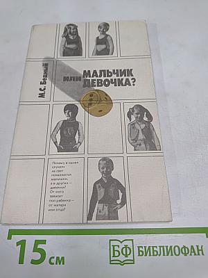 Мальчик или девочка? (Медико-демографический анализ)