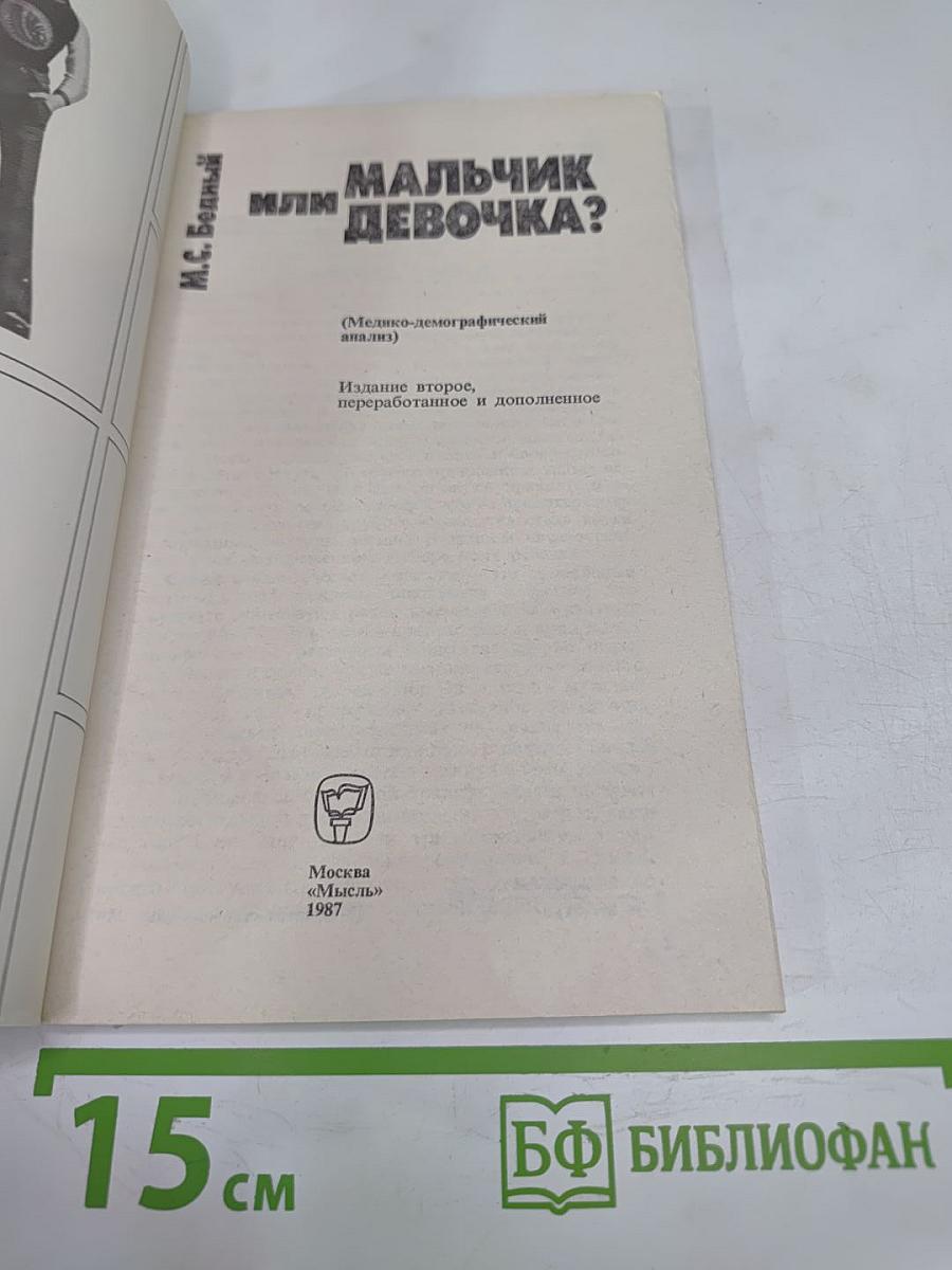 Мальчик или девочка? (Медико-демографический анализ)