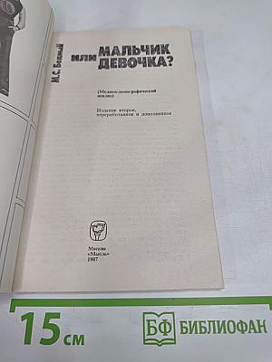 Мальчик или девочка? (Медико-демографический анализ)