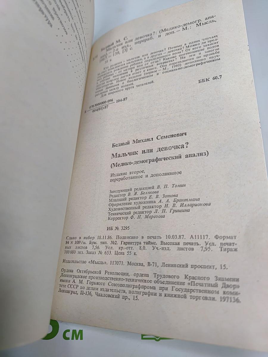 Мальчик или девочка? (Медико-демографический анализ)