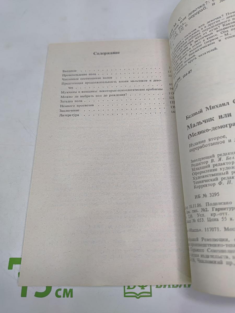 Мальчик или девочка? (Медико-демографический анализ)