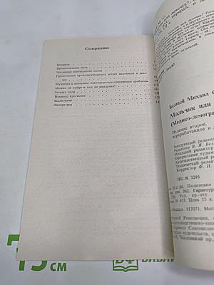 Мальчик или девочка? (Медико-демографический анализ)