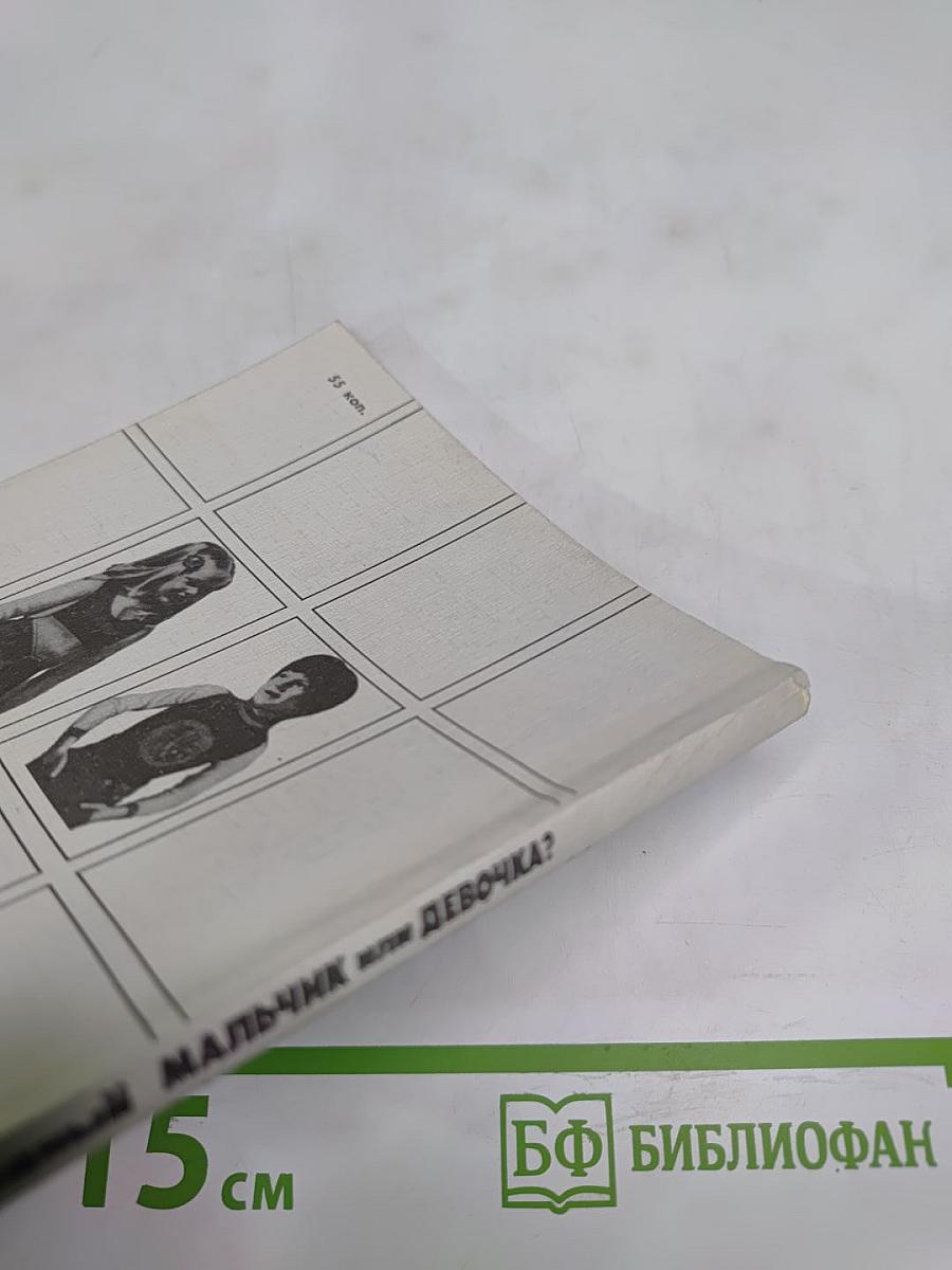 Мальчик или девочка? (Медико-демографический анализ)