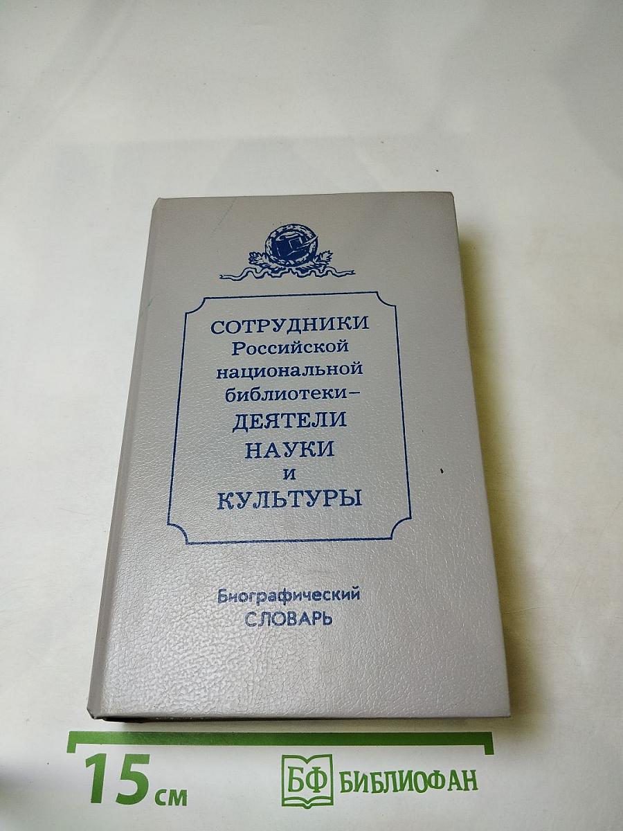 Сотрудники Российской национальной библиотеки. Биографический словарь. Том 1. Императорская Публичная библиотека 1795–1917
