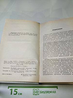 Сотрудники Российской национальной библиотеки. Биографический словарь. Том 1. Императорская Публичная библиотека 1795–1917