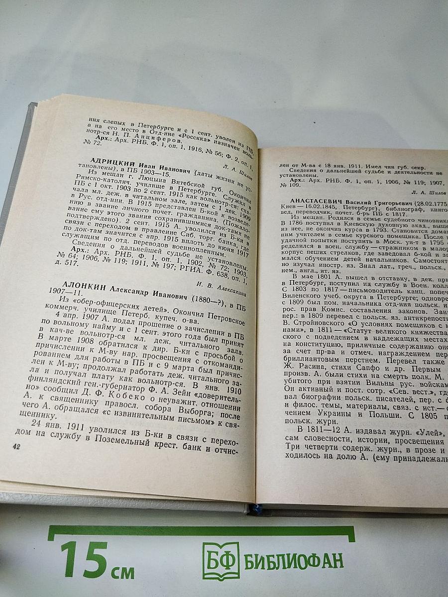 Сотрудники Российской национальной библиотеки. Биографический словарь. Том 1. Императорская Публичная библиотека 1795–1917