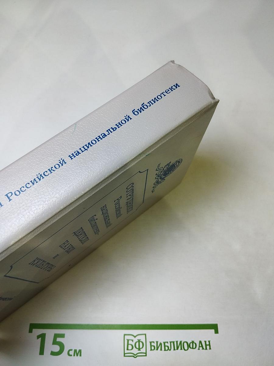 Сотрудники Российской национальной библиотеки. Биографический словарь. Том 1. Императорская Публичная библиотека 1795–1917