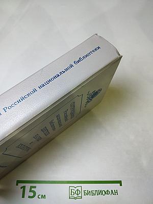 Сотрудники Российской национальной библиотеки. Биографический словарь. Том 1. Императорская Публичная библиотека 1795–1917