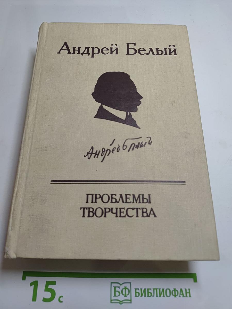 Андрей Белый. Проблемы творчества: Статьи, воспоминания, публикации