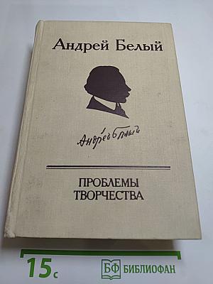 Андрей Белый. Проблемы творчества: Статьи, воспоминания, публикации