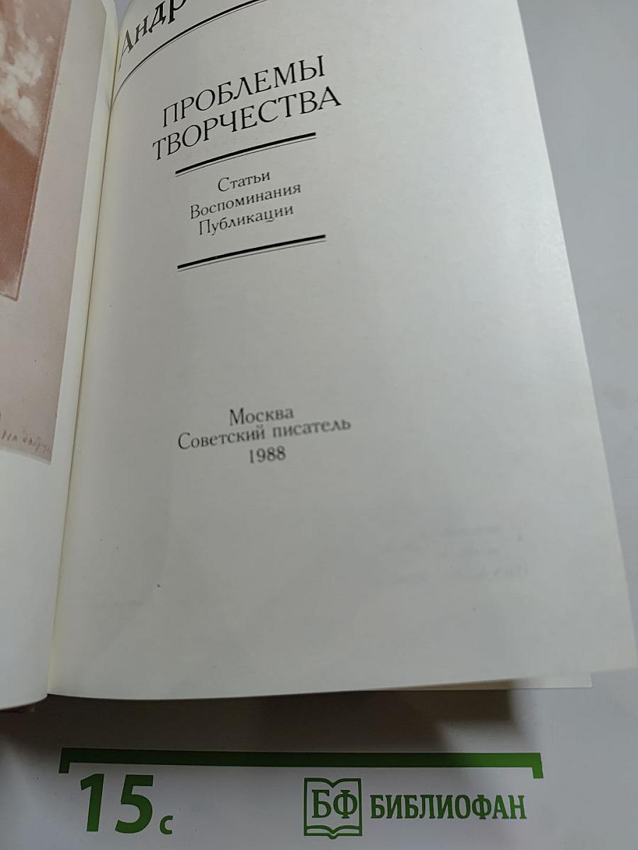 Андрей Белый. Проблемы творчества: Статьи, воспоминания, публикации