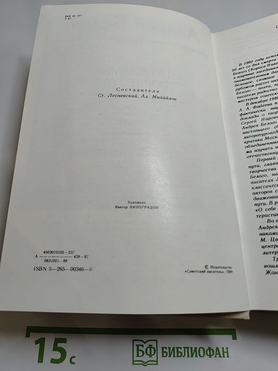 Андрей Белый. Проблемы творчества: Статьи, воспоминания, публикации