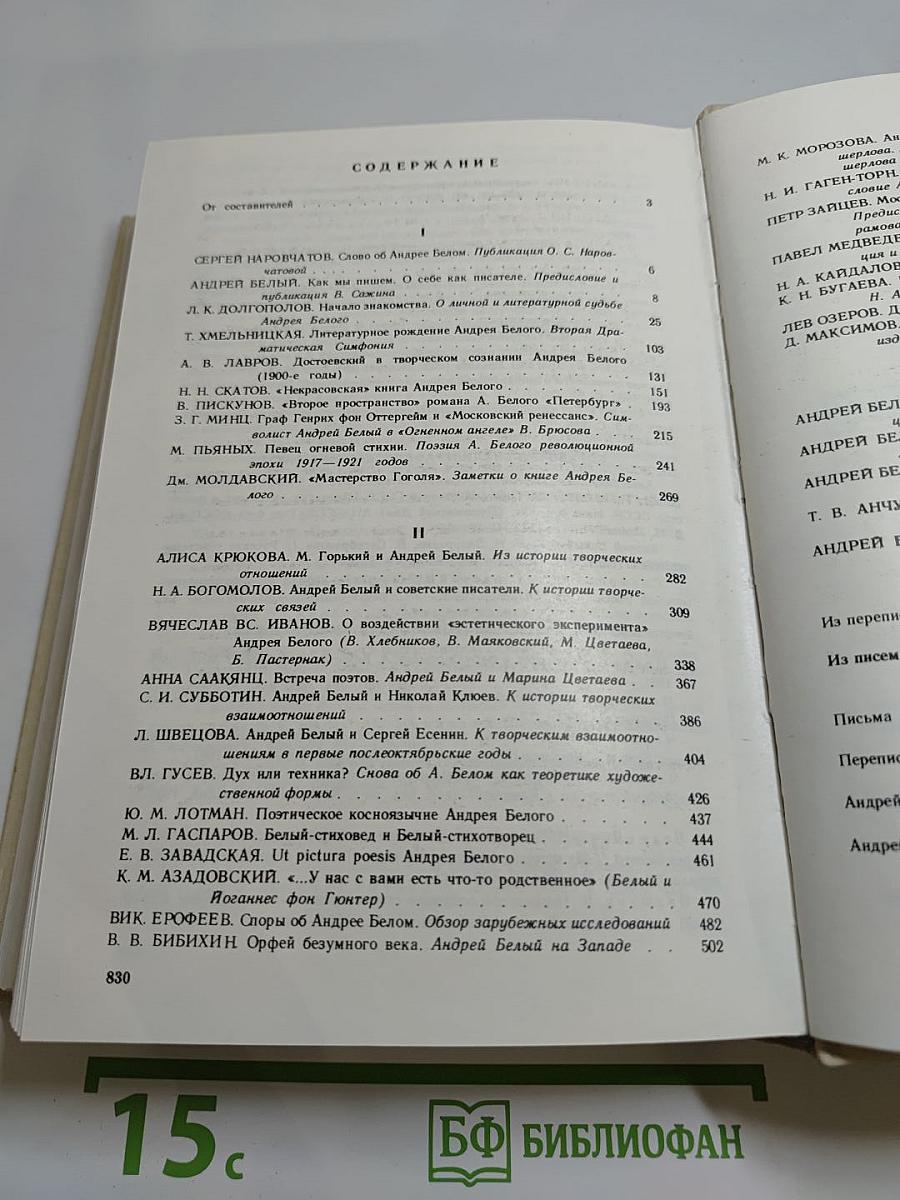 Андрей Белый. Проблемы творчества: Статьи, воспоминания, публикации