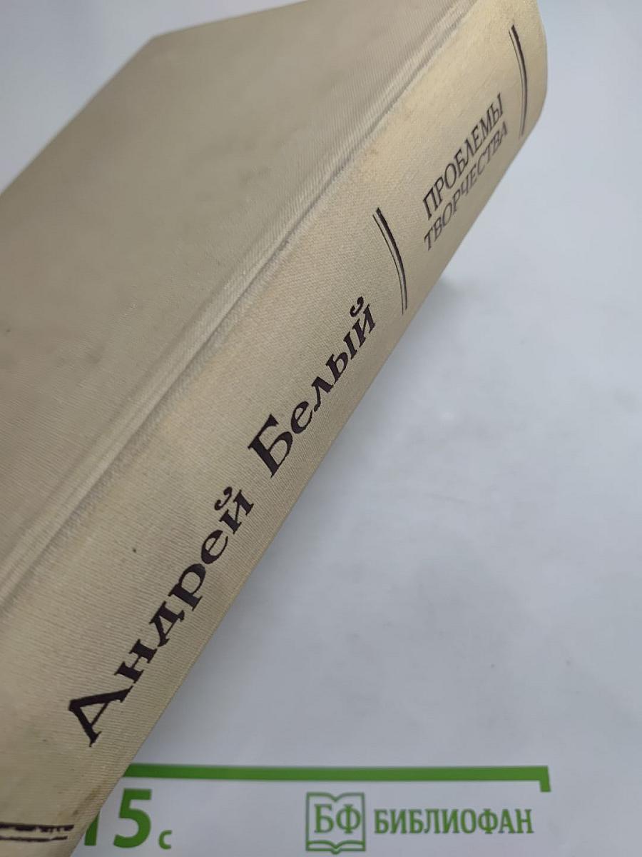 Андрей Белый. Проблемы творчества: Статьи, воспоминания, публикации